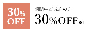 期間中ご成約の方30%OFF