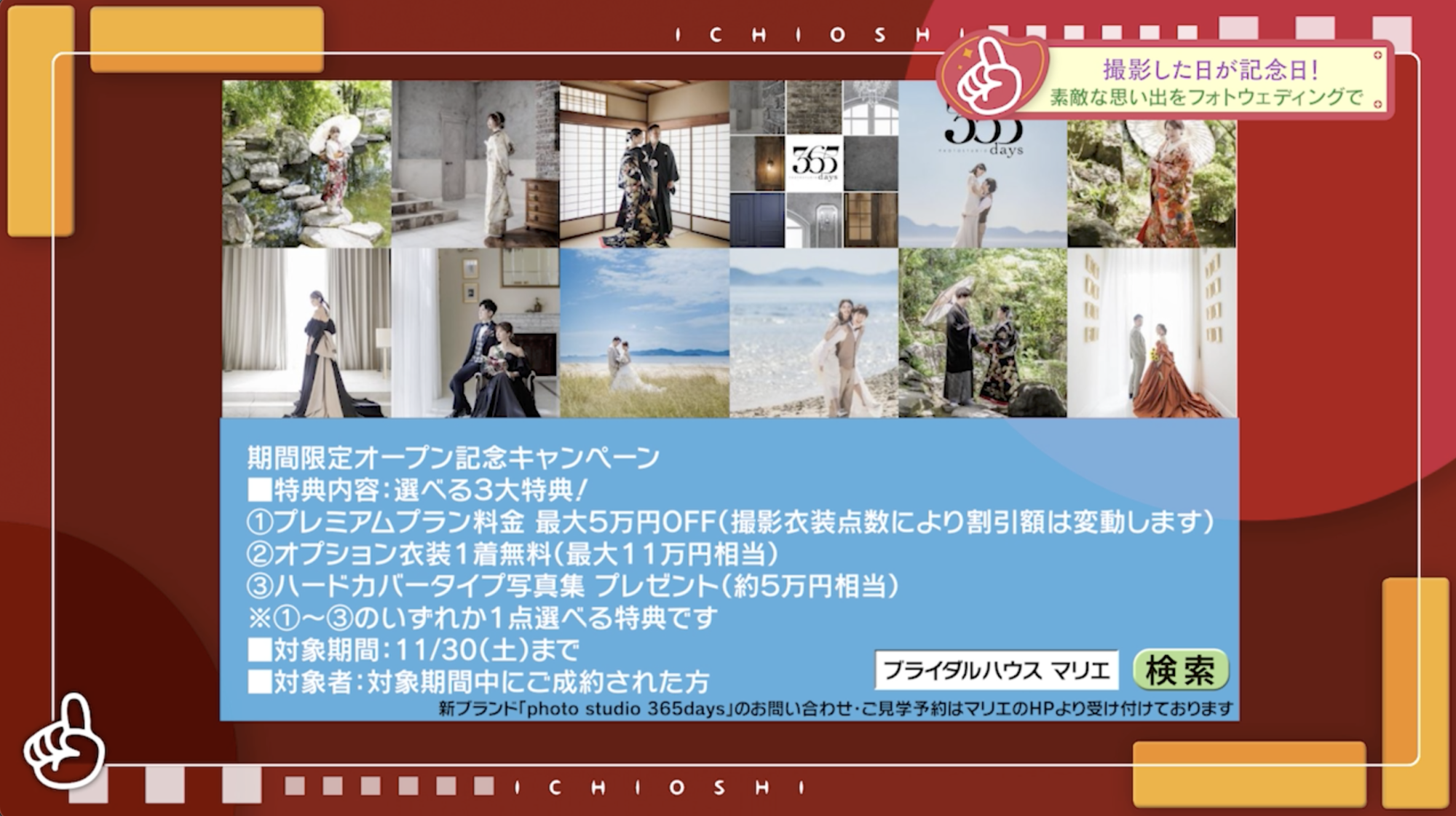 テレビ出演 「photo studio 365days」が、 本日テレビ愛媛の 『イチ推し！』で紹介されました！ 新しくできたスタジオの様子や、フォトウエディングの魅力、そして大好評のオープン記念キャンペーンについて、詳しくご紹介いただきました。 番組をご覧になった皆さま、誠にありがとうございます。 おかげさまで、多くの方からのお問い合わせをいただいております。 ブライダルハウスマリエ　マリエ　365　フォト婚　フォトウエディング　松山　愛媛